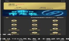 可以写成:如何通过TRON钱包向多个地址快速转账