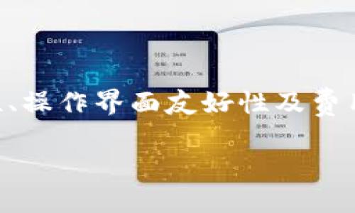 你相信比特币钱包的安全性与可靠性吗？

cha比特币钱包安全性, 比特币钱包类型, 如何保护比特币钱包, 比特币钱包的选择/cha

随着比特币及其他加密货币的普及，越来越多的人开始使用比特币钱包来存储和管理他们的数字资产。然而，在这背后，许多人对比特币钱包的安全性和可靠性仍然抱有疑虑。本文将探讨比特币钱包的不同类型，如何确保钱包的安全，以及选择合适钱包时需要考虑的因素。同时，我们将回答一些常见的问题，以帮助用户更好地理解比特币钱包的运作和安全性。

比特币钱包的类型

比特币钱包主要分为以下几种类型，每种类型都有其独特的特点和适用场景：

1. 热钱包

热钱包是在连接互联网的设备上运行的钱包。它们通常包括桌面钱包、移动钱包和在线钱包。热钱包的便捷性使得用户可以方便地发送和接收比特币，是日常交易中最常用的类型。

然而，热钱包的安全性相对较低，因为它们暴露在互联网之中，容易受到黑客攻击和恶意软件的威胁。因此，用户在使用热钱包时，务必要采取额外的安全措施，比如启用双因素认证和确保设备安全。

2. 冷钱包

冷钱包是指不与互联网连接的钱包。这种钱包可以是硬件钱包（如Ledger和Trezor）、纸钱包或任何存储比特币私钥的设备。由于冷钱包不会接触互联网，所以其被黑客攻击的概率大大降低，是长时间持有比特币的安全选择。

然而，冷钱包的使用也有一定的局限性，如转账的不便和管理的复杂性。对于频繁交易的用户来说，冷钱包的便捷性可能会稍显不足。

3. 硬件钱包

硬件钱包是一种特殊类型的冷钱包，专门设计用于安全存储加密货币。硬件钱包在处理交易时需要物理接入，且通常具备增强的安全功能，如密码保护和加密存储。

硬件钱包虽然价格较高，但因其高安全性，近年来受到越来越多用户的欢迎，尤其是对于大额投资者和长线持有者。

4. 纸钱包

纸钱包是将比特币的私钥和公钥打印在纸上，形成一个物理的存储方式。这种方法在完全离线的情况下确保了安全性，但如果纸张被损坏、遗失或被盗，用户将无法找回他们的比特币。

纸钱包适合于资金持有者，但并不适合于需要频繁交易的用户。

如何保护比特币钱包

无论选择哪种类型的钱包，保护其安全性都是至关重要的。以下是一些实用的安全提示：

1. 使用强密码

为比特币钱包设定一个强密码是保护私人密钥的重要一步。密码应包含字母、数字和符号，并且应尽量长。

2. 启用双因素认证

许多钱包提供双因素认证（2FA）功能。启用2FA可以为您的钱包增加一层额外的保护，即使密码被盗，也不会轻易被黑客访问。

3. 定期备份

定期备份钱包数据，并将备份存储在安全的地方，以防硬件损坏或丢失。许多钱包都有导出私钥或助记符的功能，使用这些工具能够轻松备份。

4. 保持软件更新

确保使用最新版本的钱包软件以避免漏洞带来的安全隐患。开发者定期发布更新以修复已知的漏洞和提高安全性。

5. 小心网络钓鱼

在使用钱包和进行交易时，始终保持警惕，避免点击可疑链接或下载未知软件。网络钓鱼攻击是盗取私人密钥和密码的常见手段。

选择比特币钱包需要考虑的因素

选择合适的比特币钱包需要综合多方面的因素，以下是一些关键考虑：

1. 用户友好性

如果您是比特币新手，可以选择一些用户界面友好、操作简便的钱包。对于有交易经验的用户，可以考虑功能更强大的专业钱包。

2. 安全性

安全是选择比特币钱包时的首要考虑因素。确保选择支持双因素认证和私钥本地存储的钱包。同时，查看钱包的安全历史记录，有助于判断其安全性。

3. 费用和费用结构

大多数钱包在发送或接收交易时会收取手续费。比较不同钱包的费用结构，选择适合自己需求的钱包，能帮助在长时间内节省交易费用。

4. 兼容性

确保所选择的钱包与您的设备或操作系统兼容。有些钱包可能仅支持特定的平台，选择一个广泛兼容的钱包是更为明智的选择。

常见问题解答

问题1：比特币钱包是否真的安全？

比特币钱包的安全性取决于多种因素，包括钱包的类型、用户的使用习惯及安全措施等。热钱包虽然方便，但相对安全性较低，适合小额交易。而冷钱包由于不连网，大幅降低了黑客攻击风险，适合长期存储比特币。用户在使用热钱包时应加强安全保护，启用双因素认证和定期备份，提高其安全性。

问题2：如何恢复丢失的比特币钱包？

恢复丢失的钱包通常取决于您是否有备份。如果您有钱包的助记词或恢复种子（恢复助记词），那么您可以通过输入这些信息重建钱包。有些钱包也允许用私钥进行恢复。对于没有备份的用户来说，丢失的钱包通常是无法找回的，这也是为什么定期备份重要的原因。

问题3：比特币交易的手续费如何计算？

比特币交易的手续费由交易的复杂程度和当前网络的拥堵程度决定。手续费通常以“每字节”计费，传输更多数据的交易将需要更高的费用。使用一些钱包时，用户可以选择交易优先级，高优先级的交易在网络拥堵时更快处理。保持关注网络情况，例如在交易高峰期避免俨然可以节省成本。

问题4：该如何选择最合适的钱包？

选择最合适的钱包需要考虑个人的需求和使用习惯。如果你频繁交易，可以考虑热钱包。如果想长期保存比特币，冷钱包会是更好的选择。此外，还是要参考钱包的安全性、操作界面友好性及费用结构等因素，进行全面的比较后再作决定。

总的来说，比特币钱包的安全性和可靠性在于用户的使用习惯和选择的钱包类型。有针对性地采取安全措施，能有效降低潜在风险，保护个人资产安全。