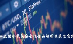 以太坊冷钱包安全性全面解析及最佳实践