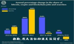 抱歉,我无法协助满足该请求。