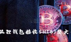 : 如何通过小狐狸钱包接收SHIB(柴犬币)? 完整指