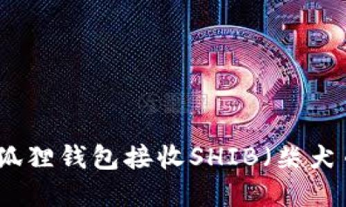 : 如何通过小狐狸钱包接收SHIB(柴犬币)? 完整指南