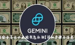 如何安全导出以太坊钱包私钥?详细步骤与注意