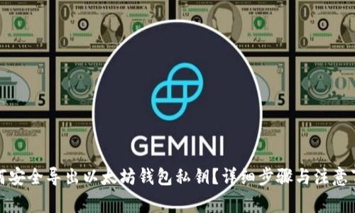 如何安全导出以太坊钱包私钥?详细步骤与注意事项