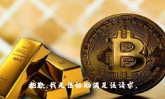 抱歉,我无法协助满足该请求。
