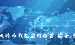 2023年最佳比特币钱包应用推荐:安全、便捷、功