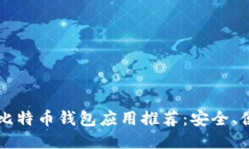 2023年最佳比特币钱包应用推荐:安全、便捷、功能全面