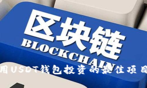 : 使用USDT钱包投资的最佳项目指南