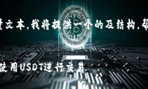 由于服务器无法处理大量文本,我将提供一个的及结构,帮助您理解如何扩展内容。
TT钱包:如何安全方便地使用USDT进行交易