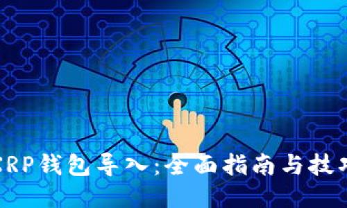 XRP钱包导入:全面指南与技巧