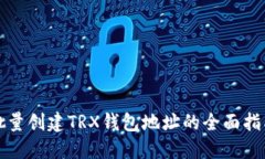 批量创建TRX钱包地址的全面指南