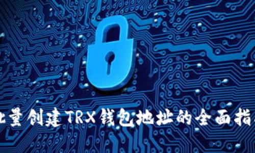 批量创建TRX钱包地址的全面指南