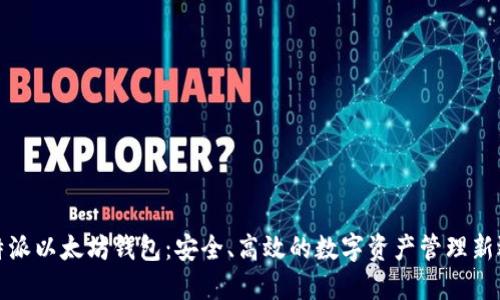 比特派以太坊钱包:安全、高效的数字资产管理新选择