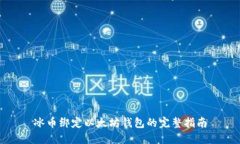 冰币绑定以太坊钱包的完整指南