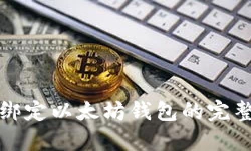 冰币绑定以太坊钱包的完整指南