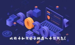 比特币如何安全地存入币信钱包?
