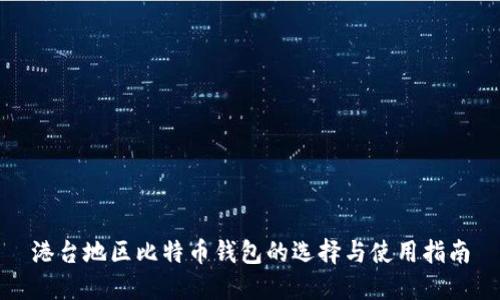 港台地区比特币钱包的选择与使用指南