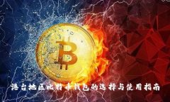 港台地区比特币钱包的选择与使用指南
