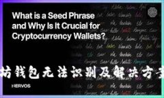 以太坊钱包无法识别及解决方案详解