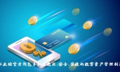 以太坊官方钱包手机版教程:安全、便捷的数字