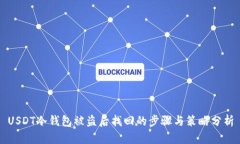USDT冷钱包被盗后找回的步骤与策略分析