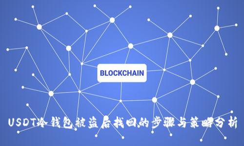 USDT冷钱包被盗后找回的步骤与策略分析