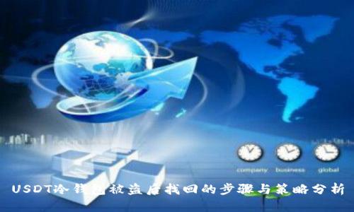 USDT冷钱包被盗后找回的步骤与策略分析