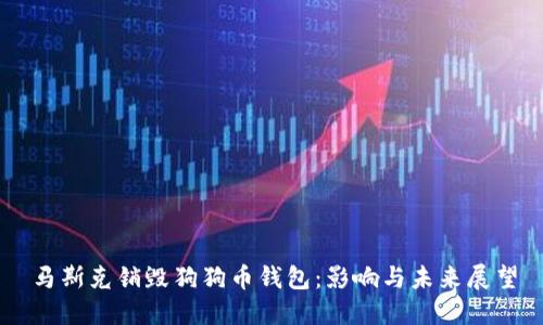 马斯克销毁狗狗币钱包:影响与未来展望