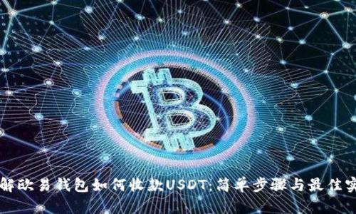 详解欧易钱包如何收款USDT:简单步骤与最佳实践