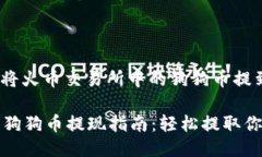 题目: 如何将火币交易所中的狗狗币提到个人钱包