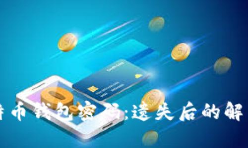 如何安全管理比特币钱包密码:遗失后的解决方案及最佳实践