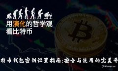 比特币钱包密钥设置指南:安全与使用的完美平