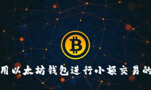 : 如何使用以太坊钱包进行小额交易的详细指南