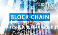 思考一个的如何从TRX钱包提取ADA:完整指南