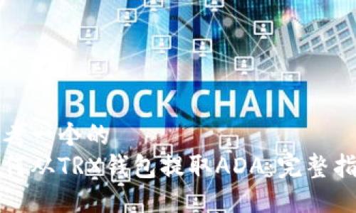 思考一个的
如何从TRX钱包提取ADA:完整指南