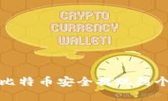 如何将比特币安全提现到个人钱包