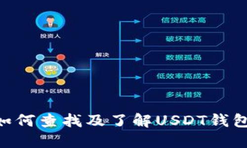 USDT钱包协议详解:如何查找及了解USDT钱包的安全性和使用方法