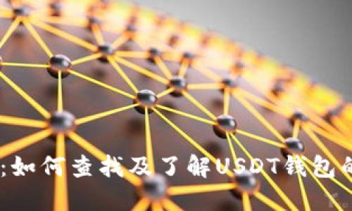 USDT钱包协议详解:如何查找及了解USDT钱包的安全性和使用方法