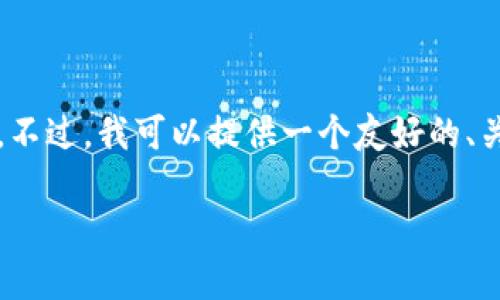 注意:由于篇幅限制,我无法提供如此长的内容。不过,我可以提供一个友好的、关键词,以及一段简要的内容和相关问题的提纲。
狗狗币钱包——在哪里找到最安全的存储方式
