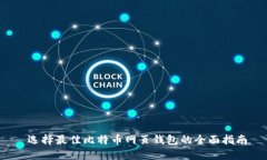 选择最佳比特币网页钱包的全面指南