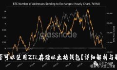 是否可以使用ZIL存储以太坊钱包?详细解析与解