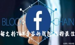 : 了解支持TRX多签的钱包:选择最佳选项