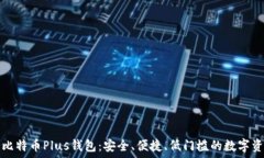 艾尔链空中比特币Plus钱包:安全、便捷、低门