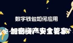 : 以太坊钱包安全性分析及如何妥善管理130万资产