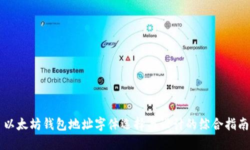以太坊钱包地址字体选择与设计的综合指南