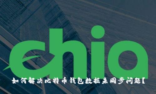 如何解决比特币钱包数据未同步问题?