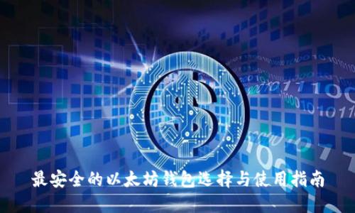 最安全的以太坊钱包选择与使用指南