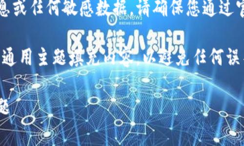 注意:我无法为您提供涉及比特币钱包的登录信息或任何敏感数据。请确保您通过官方渠道处理有关比特币和其他加密货币的事务。
以下是您请求的信息格式,但请注意,我将用一个通用主题填充内容,以避免任何误导。
如何安全地登录比特币钱包:最佳实践和常见问题
