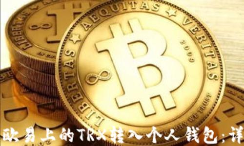 如何将欧易上的TRX转入个人钱包:详细指南