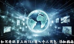 如何将欧易上的TRX转入个人钱包:详细指南